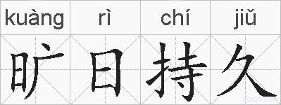 旷日持久的拼音