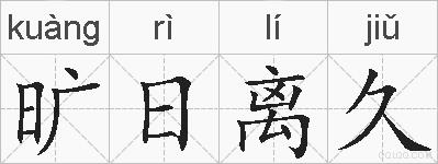 旷日离久的拼音