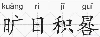 旷日积晷的拼音