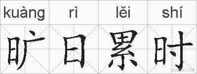 旷日累时的拼音