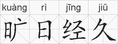 旷日经久的拼音