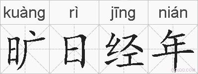 旷日经年的拼音