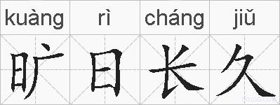 旷日长久的拼音