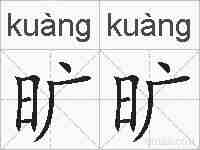 旷旷的拼音