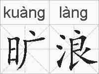 旷浪的拼音