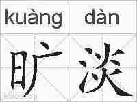 旷淡的拼音