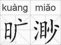 旷渺的拼音