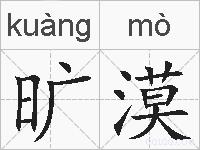 旷漠的拼音