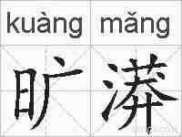 旷漭的拼音