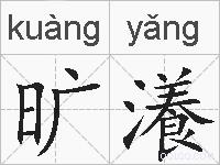 旷瀁的拼音