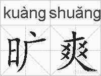 旷爽的拼音