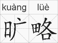 旷略的拼音