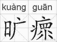 旷瘝的拼音