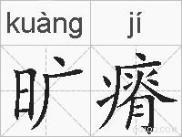 旷瘠的拼音