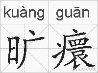 旷癏的拼音