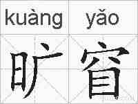 旷窅的拼音
