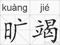 旷竭的拼音