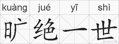 旷绝一世的拼音