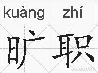 旷职的拼音