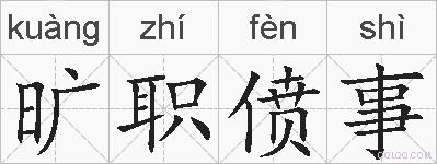 旷职偾事的拼音