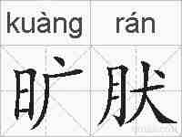旷肰的拼音