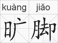旷脚的拼音