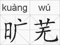 旷芜的拼音
