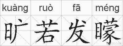 旷若发矇的拼音