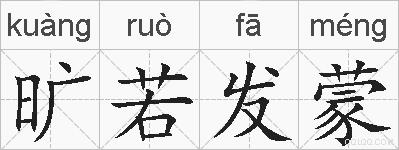 旷若发蒙的拼音