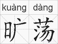 旷荡的拼音