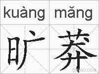 旷莽的拼音