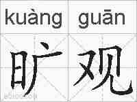 旷观的拼音