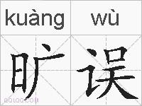 旷误的拼音
