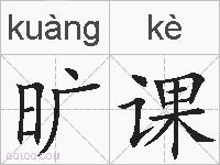 旷课的拼音