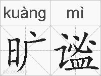 旷谧的拼音