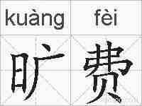 旷费的拼音