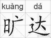 旷达的拼音