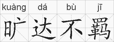 旷达不羁的拼音