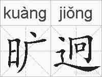 旷迥的拼音