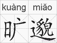 旷邈的拼音