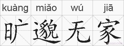 旷邈无家的拼音