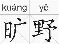 旷野的拼音