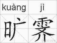 旷霁的拼音