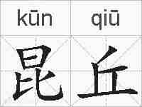 昆丘的拼音