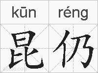 昆仍的拼音