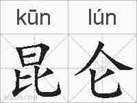 昆仑的拼音