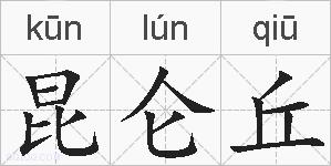昆仑丘的拼音
