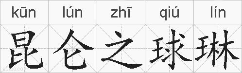 昆仑之球琳的拼音