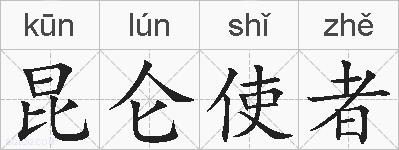 昆仑使者的拼音