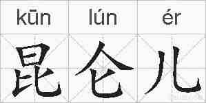 昆仑儿的拼音